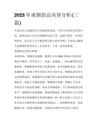 2023年戒烟倡议内容分析(三篇)