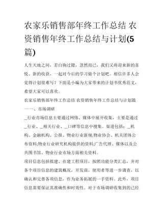 农家乐销售部年终工作总结 农资销售年终工作总结与计划(5篇)