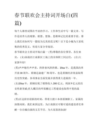 春节联欢会主持词开场白(四篇)