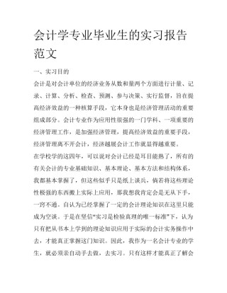 会计学专业毕业生的实习报告范文