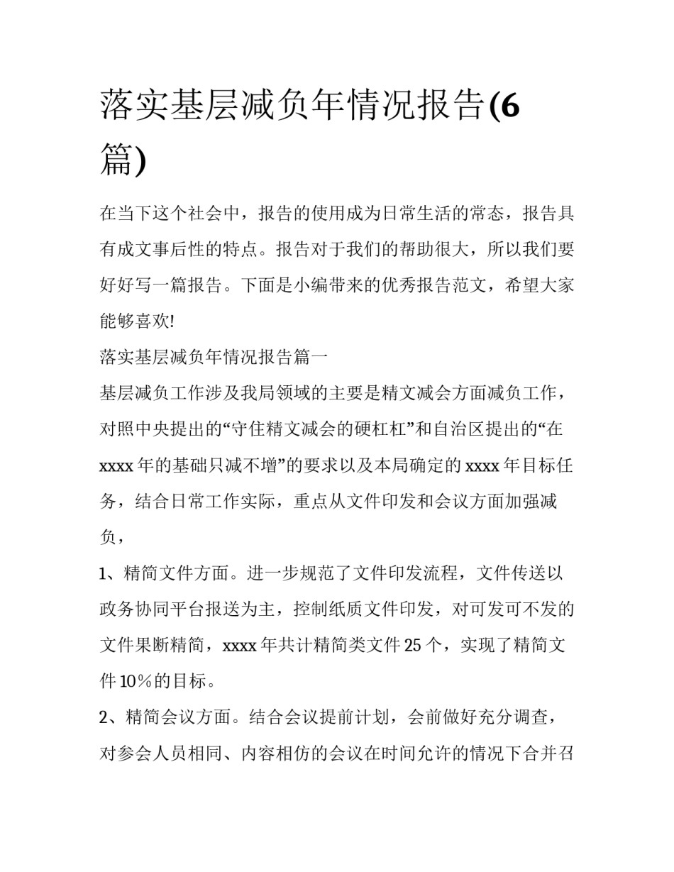 落实基层减负年情况报告(6篇)_第1页