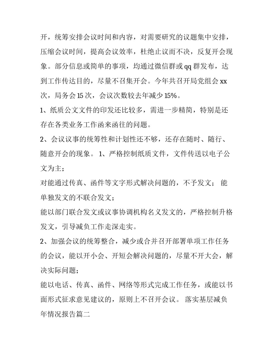 落实基层减负年情况报告(6篇)_第2页