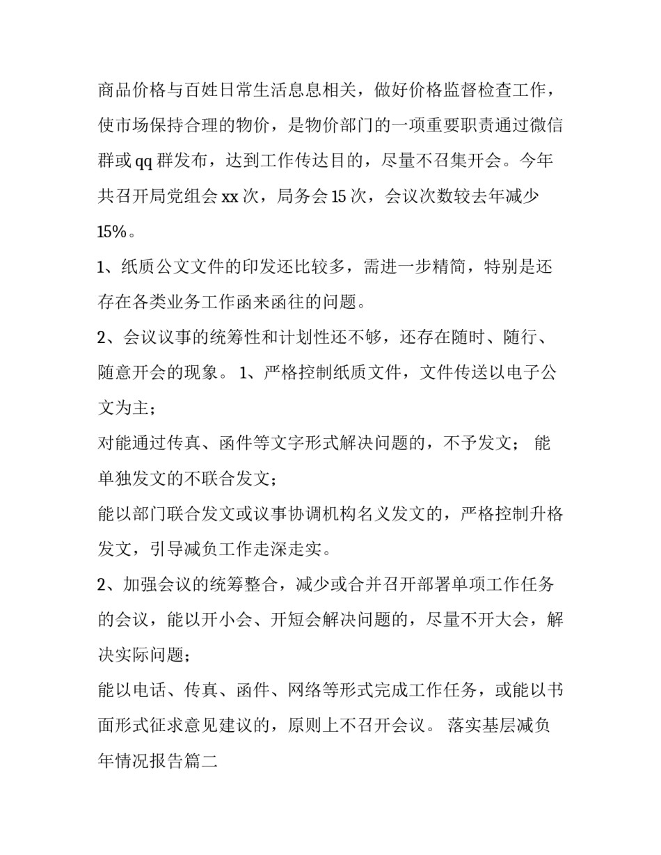 落实基层减负年情况报告(6篇)_第3页