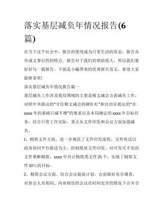 落实基层减负年情况报告(6篇)