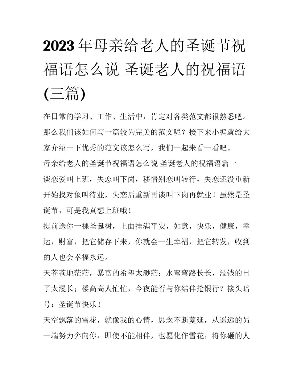 2023年母亲给老人的圣诞节祝福语怎么说 圣诞老人的祝福语(三篇)_第1页