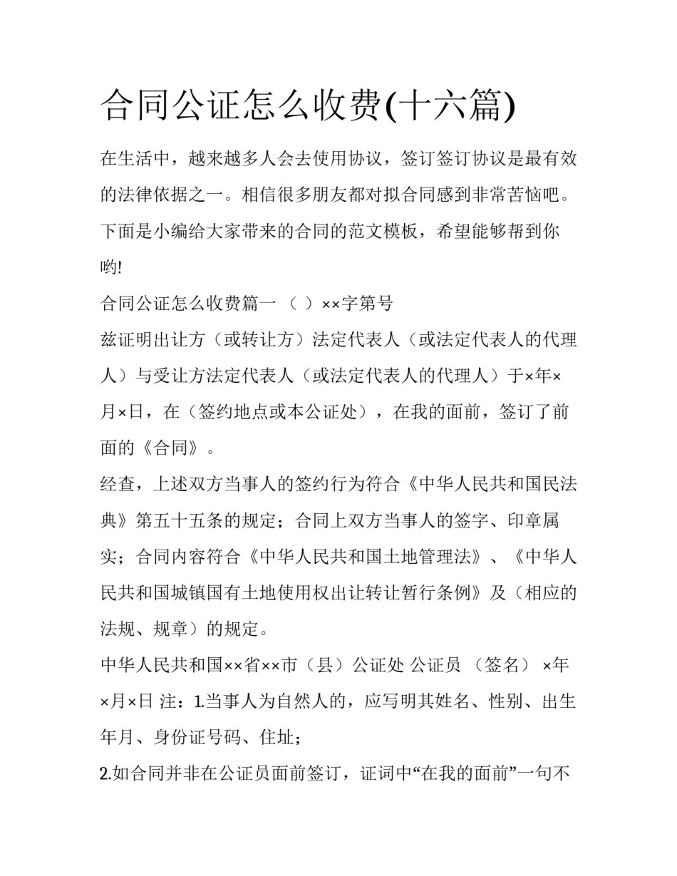 合同公证怎么收费(十六篇)_第1页