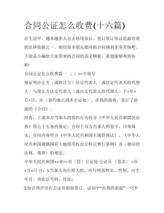 合同公证怎么收费(十六篇)