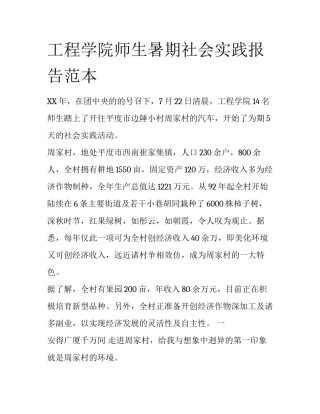 工程学院师生暑期社会实践报告范本