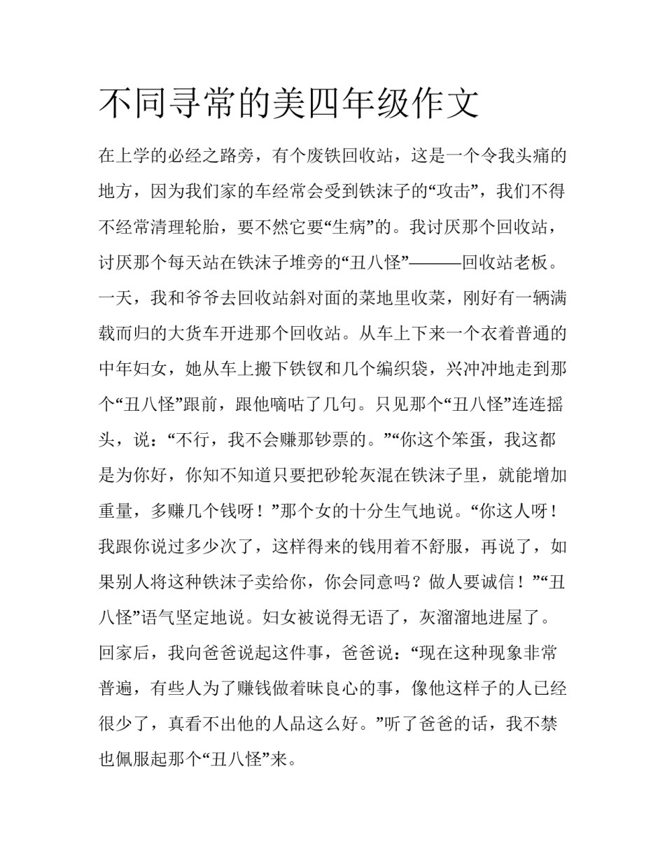 不同寻常的美四年级作文_第1页