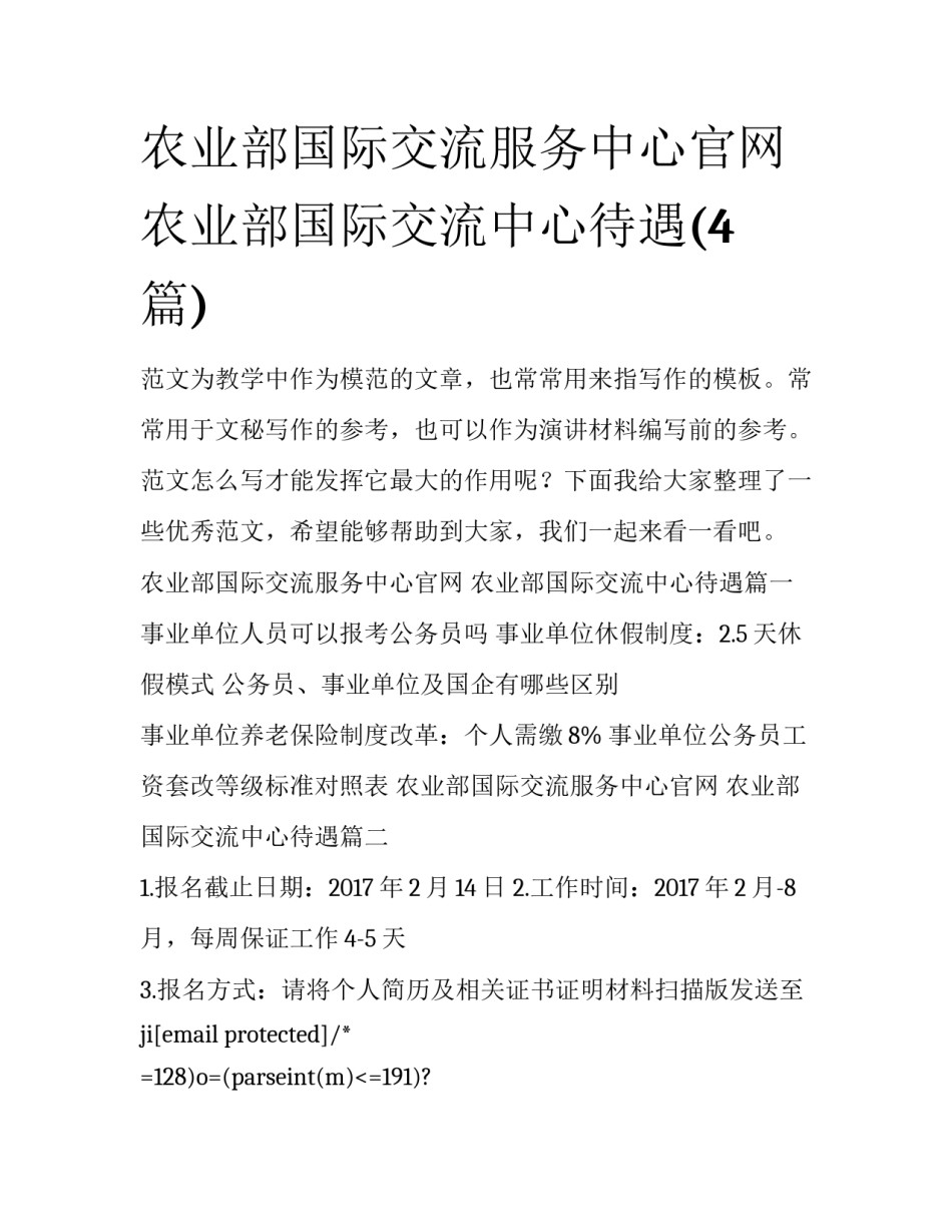 农业部国际交流服务中心官网 农业部国际交流中心待遇(4篇)_第1页