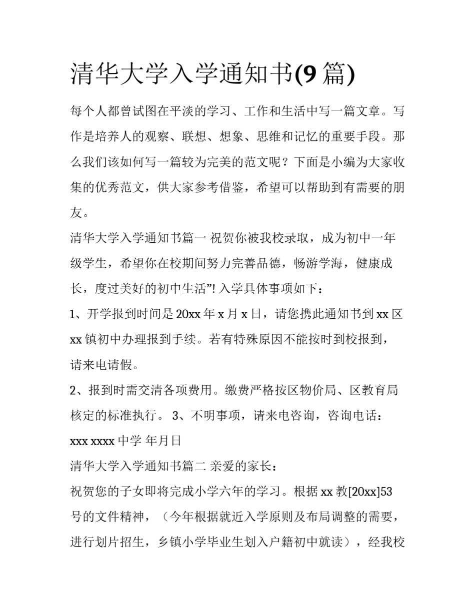 清华大学入学通知书(9篇)_第1页