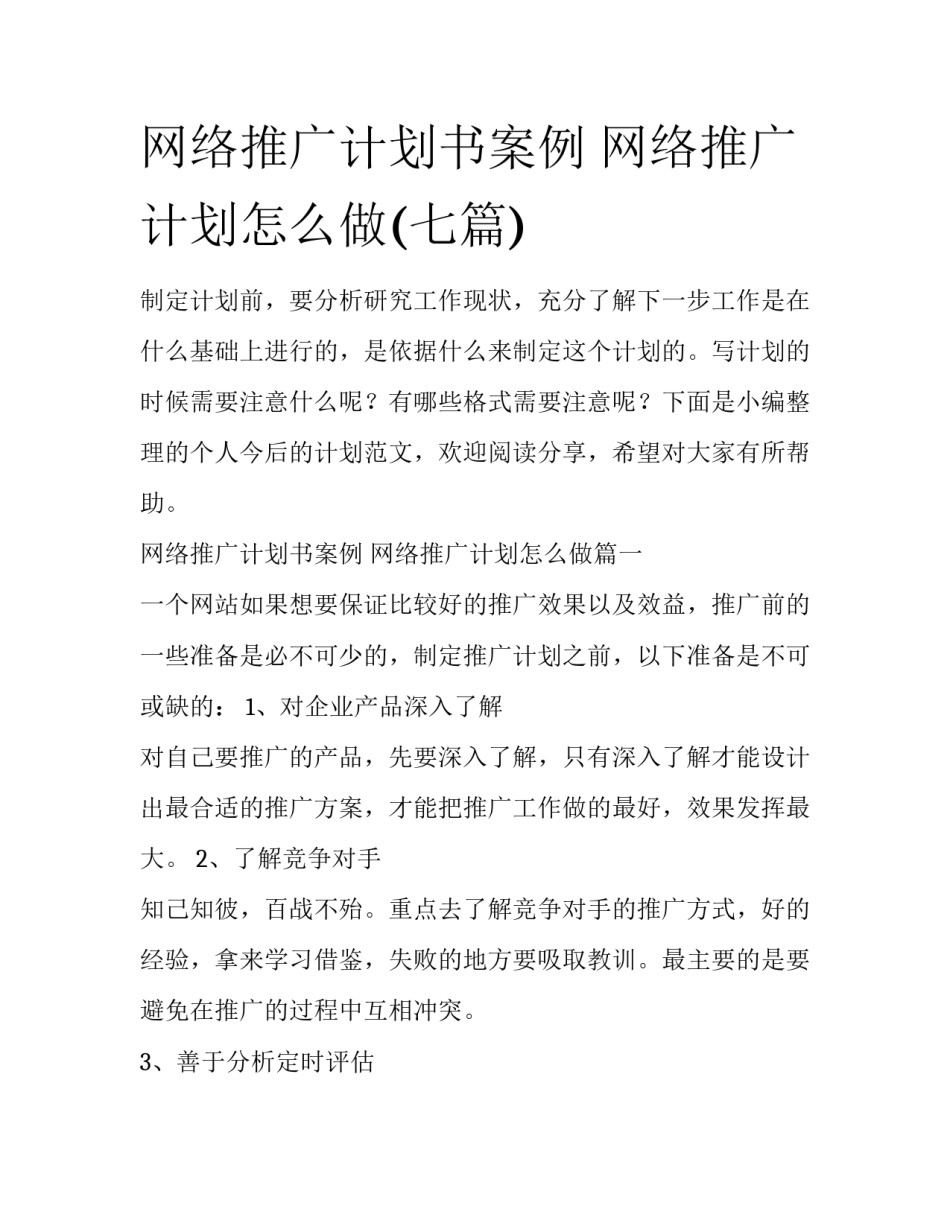 网络推广计划书案例 网络推广计划怎么做(七篇)_第1页