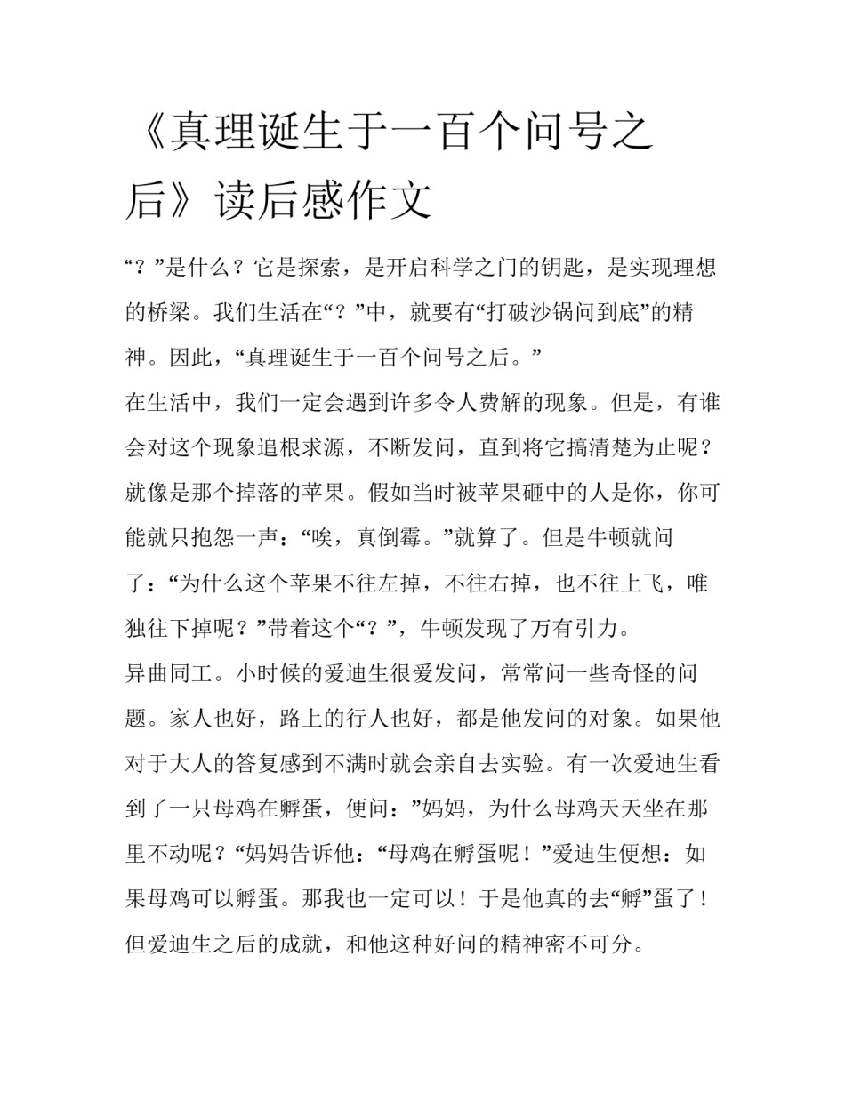 《真理诞生于一百个问号之后》读后感作文_第1页