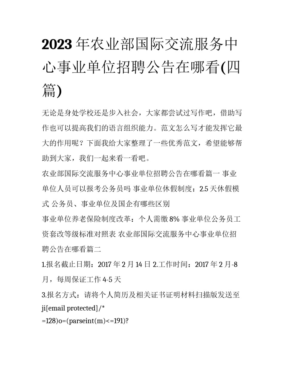 2023年农业部国际交流服务中心事业单位招聘公告在哪看(四篇)_第1页
