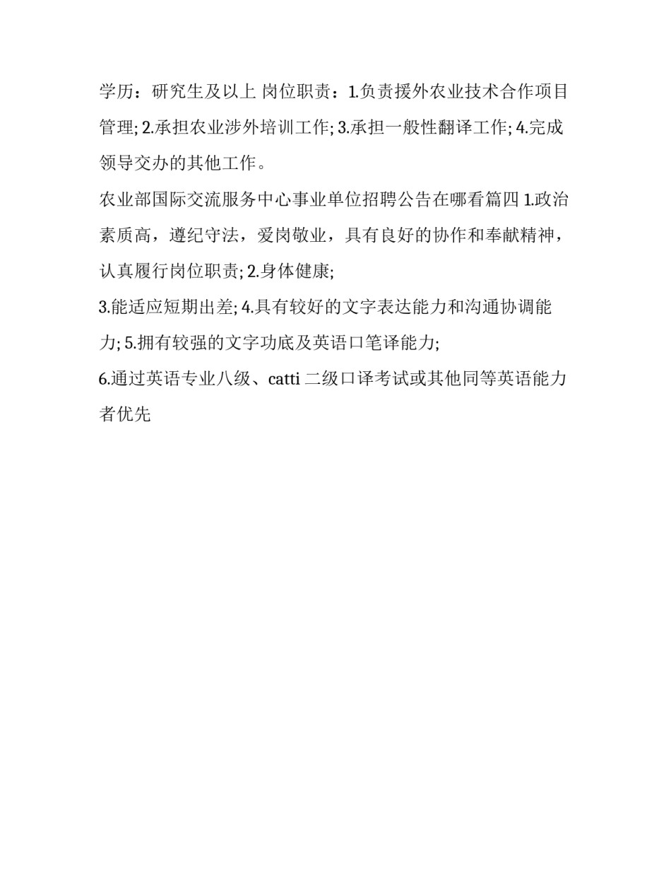 2023年农业部国际交流服务中心事业单位招聘公告在哪看(四篇)_第3页