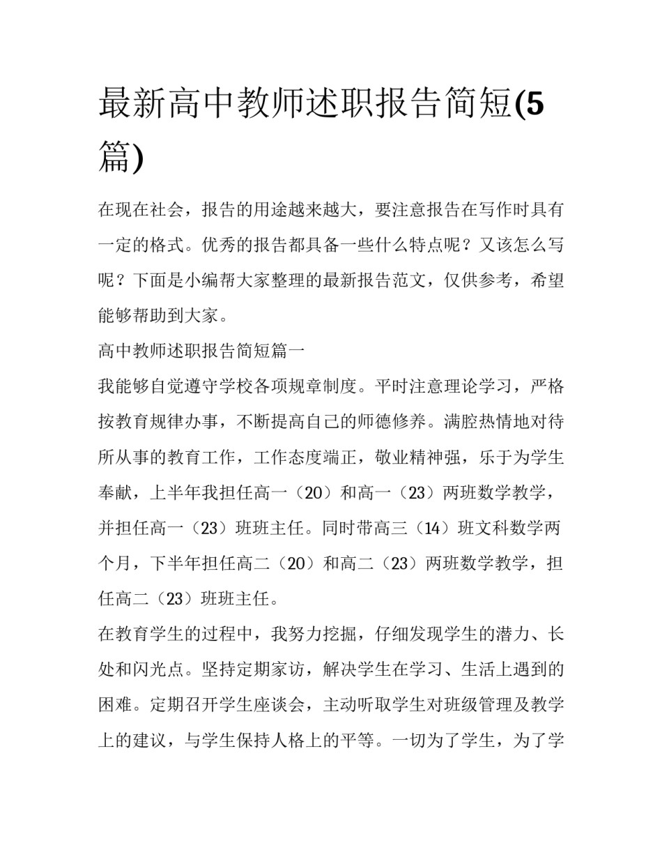 最新高中教师述职报告简短(5篇)_第1页