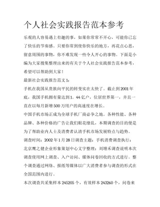个人社会实践报告范本参考