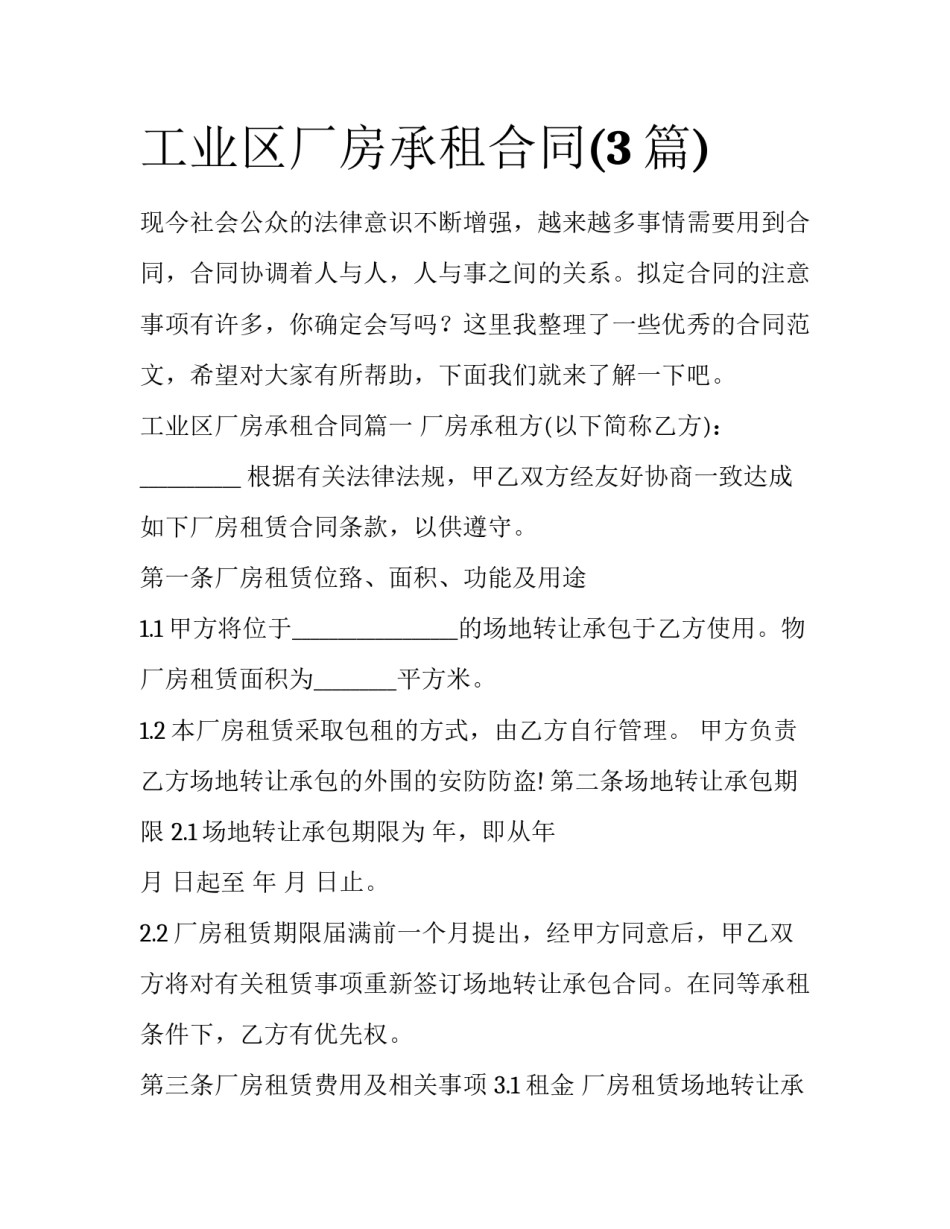 工业区厂房承租合同(3篇)_第1页