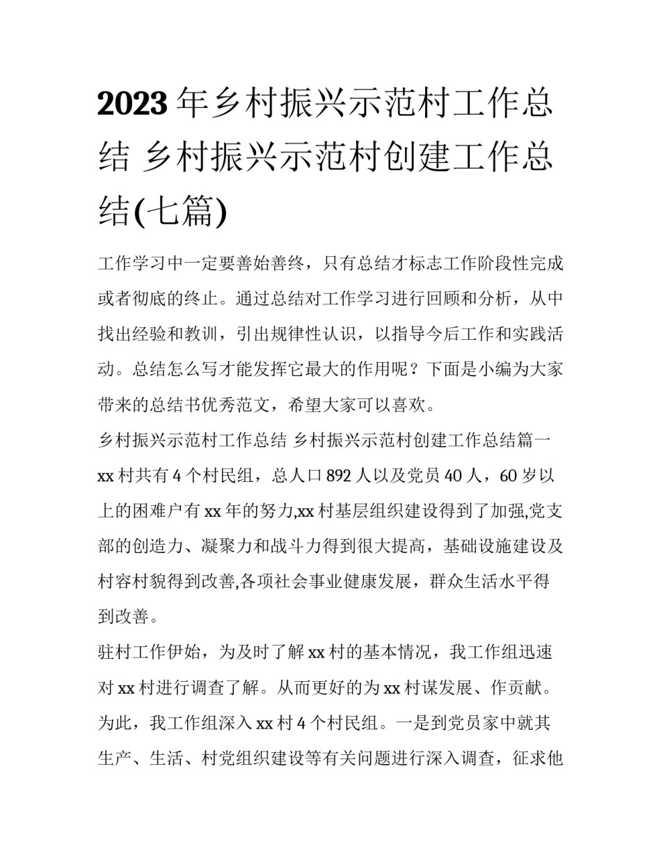 2023年乡村振兴示范村工作总结 乡村振兴示范村创建工作总结(七篇)_第1页