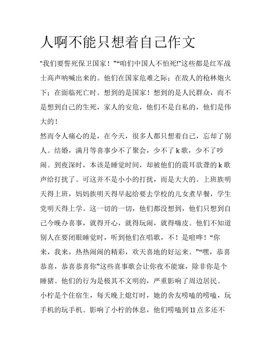 人啊不能只想着自己作文_第1页