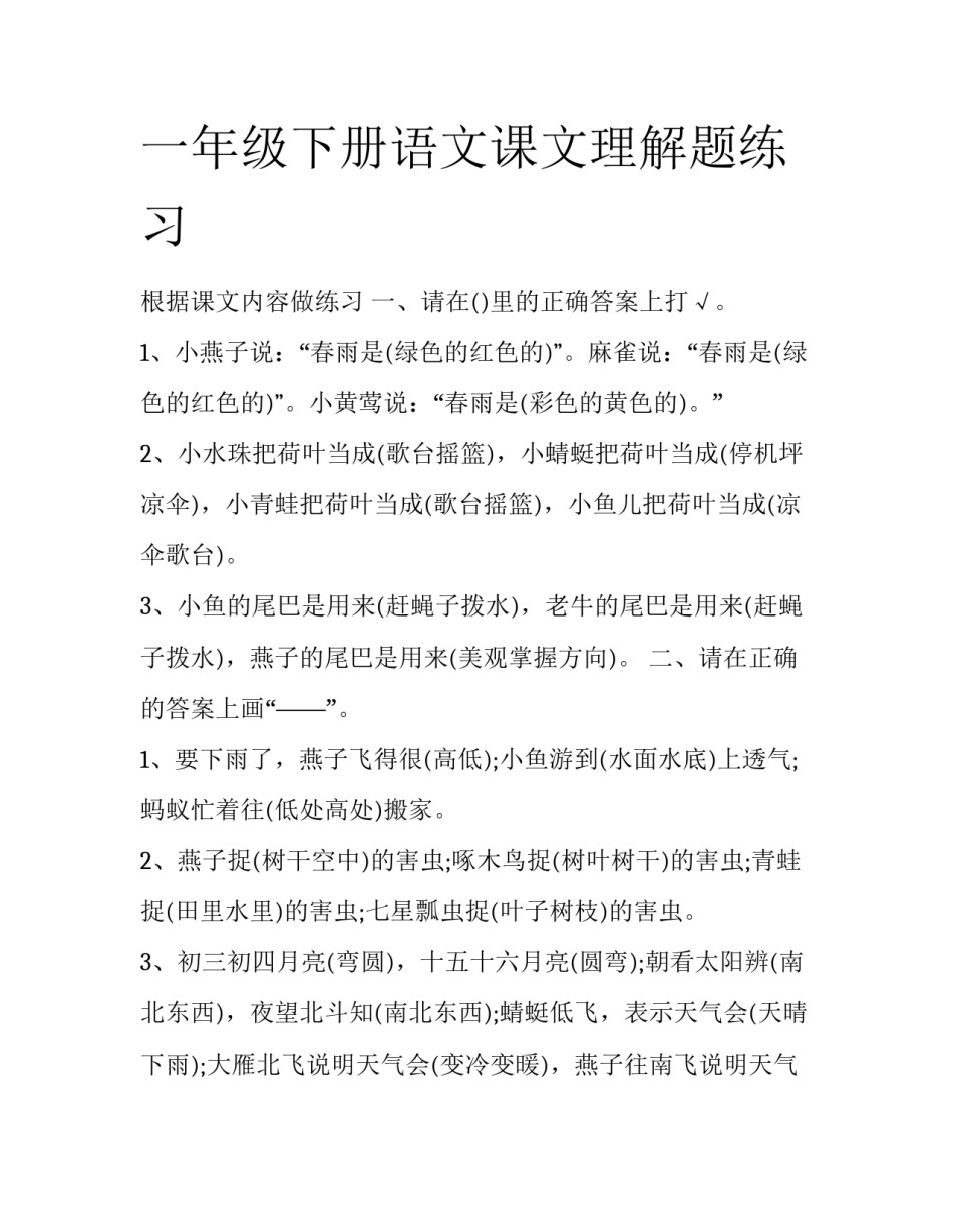 一年级下册语文课文理解题练习_第1页