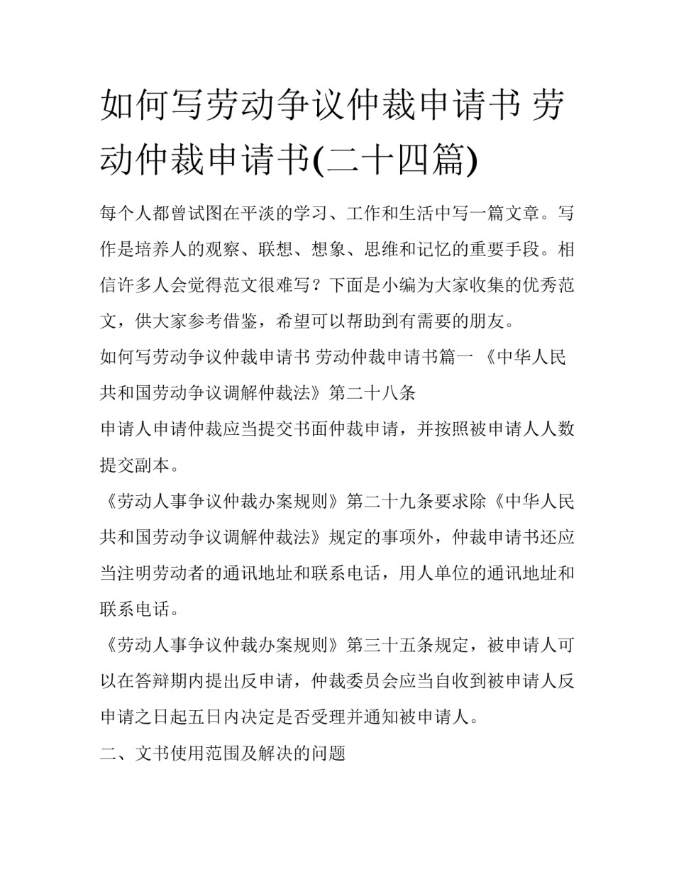如何写劳动争议仲裁申请书 劳动仲裁申请书(二十四篇)_第1页