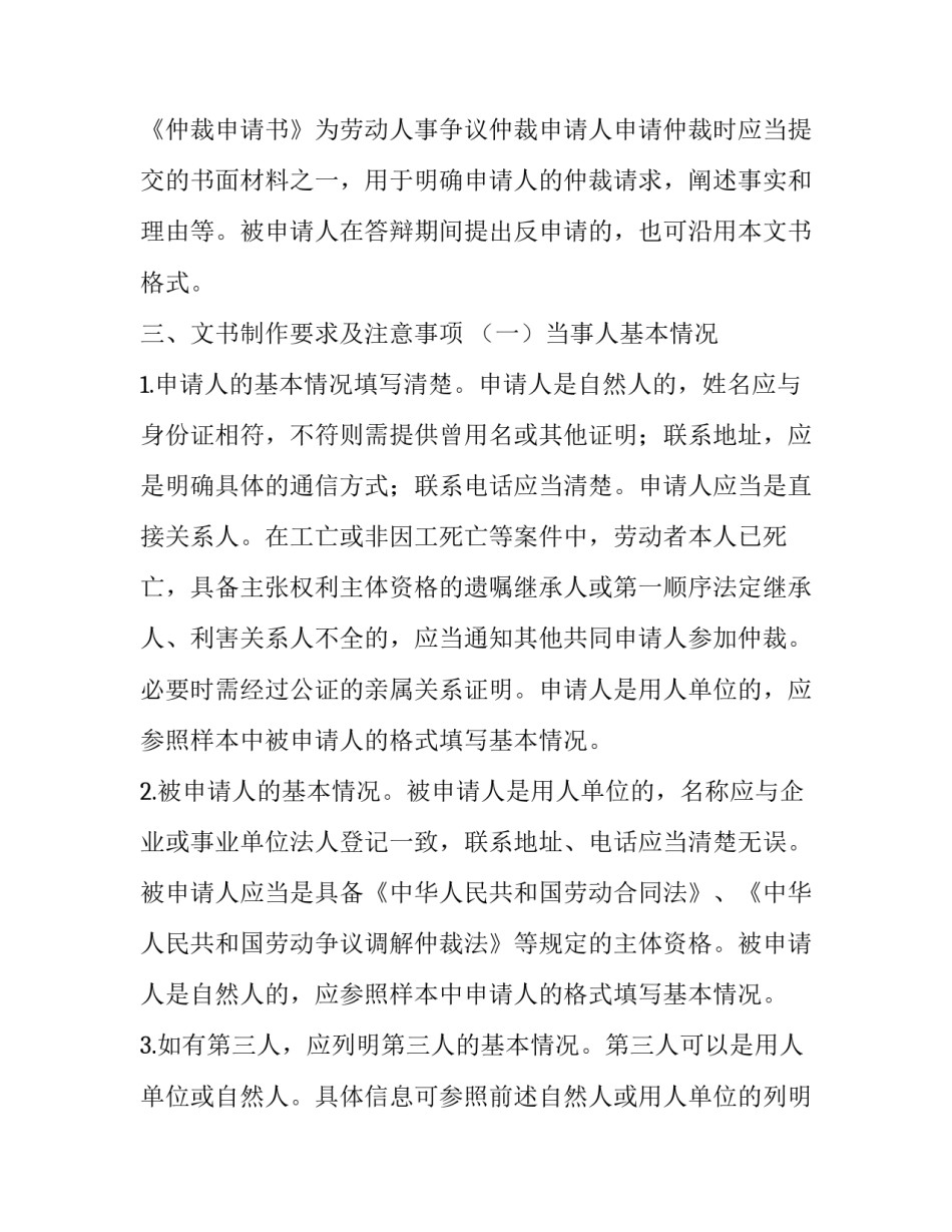 如何写劳动争议仲裁申请书 劳动仲裁申请书(二十四篇)_第2页