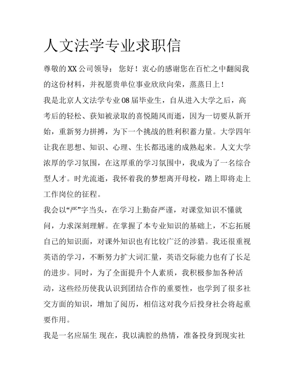人文法学专业求职信_第1页