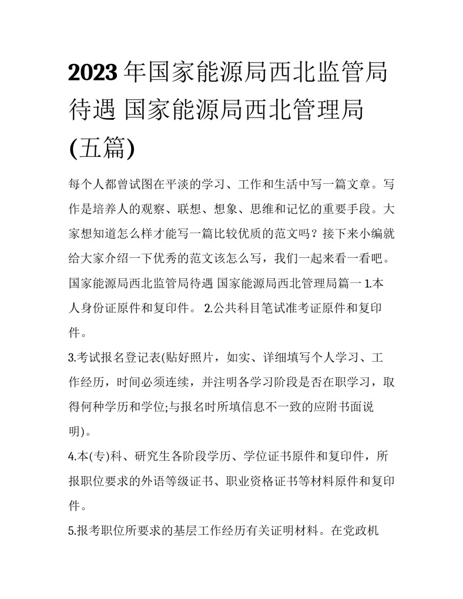 2023年国家能源局西北监管局待遇 国家能源局西北管理局(五篇)_第1页