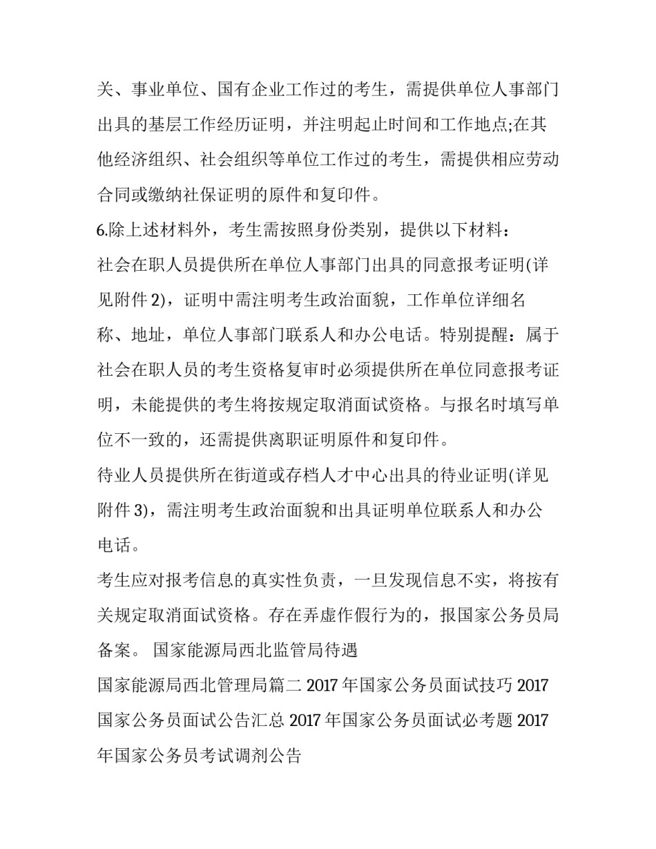 2023年国家能源局西北监管局待遇 国家能源局西北管理局(五篇)_第2页