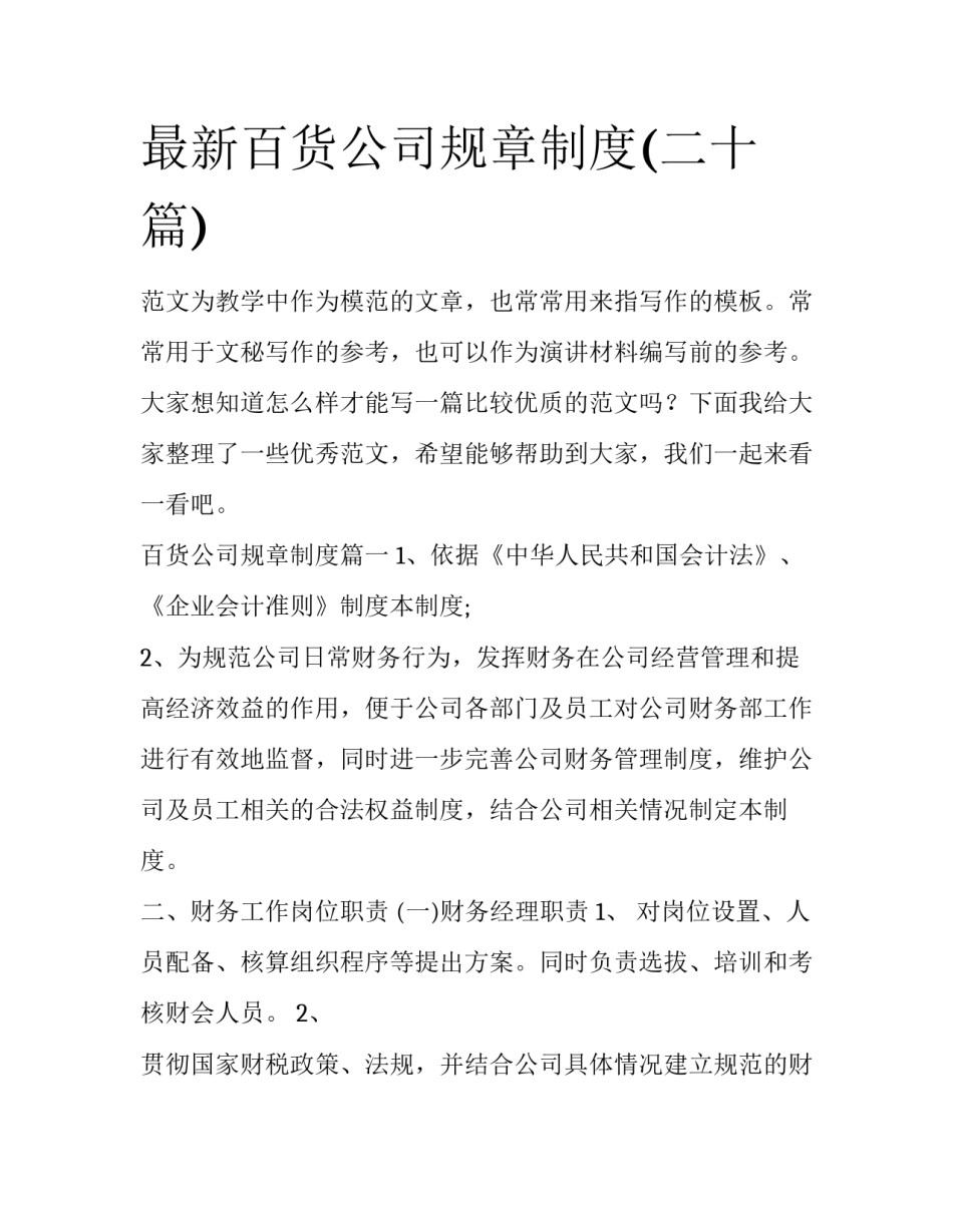 最新百货公司规章制度(二十篇)_第1页
