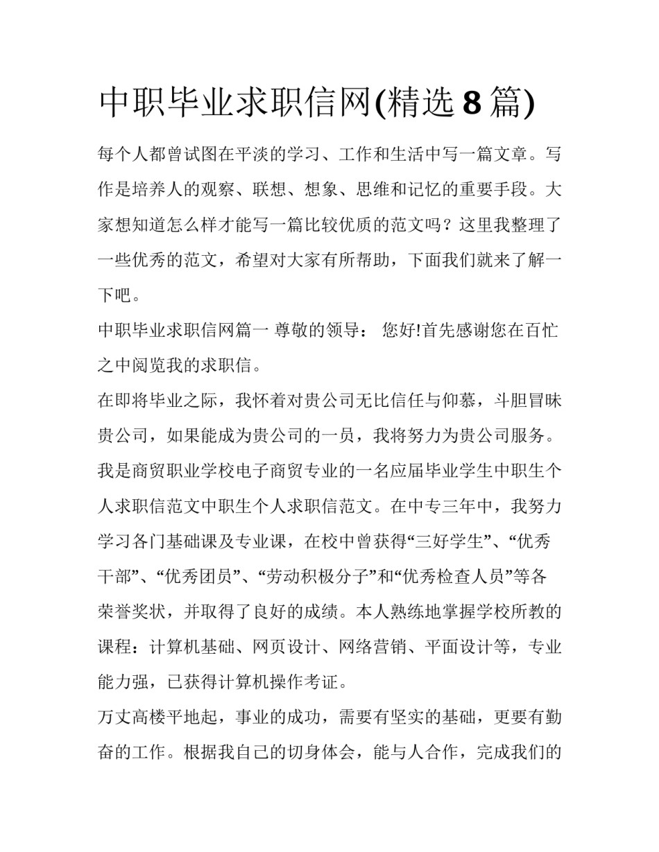 中职毕业求职信网(精选8篇)_第1页