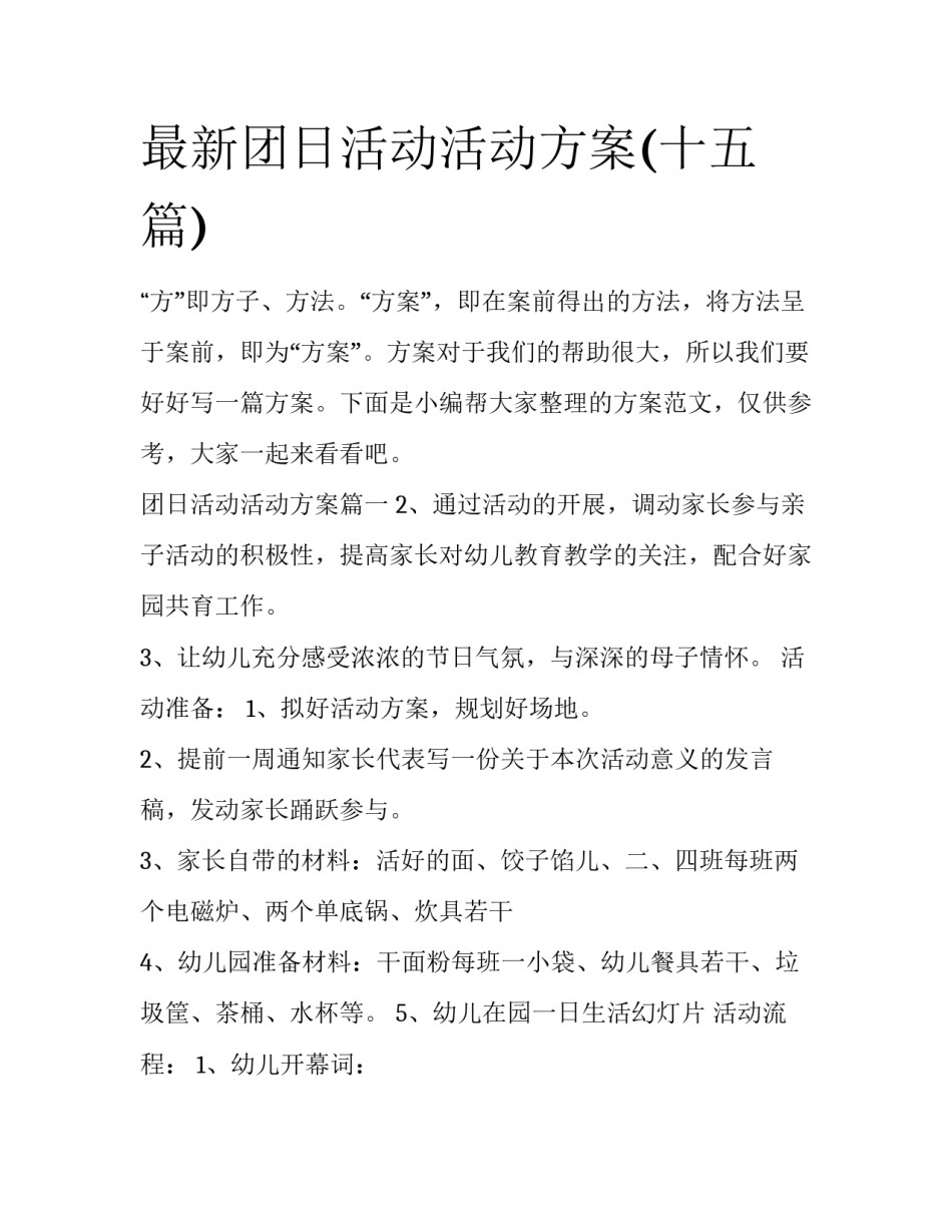 最新团日活动活动方案(十五篇)_第1页