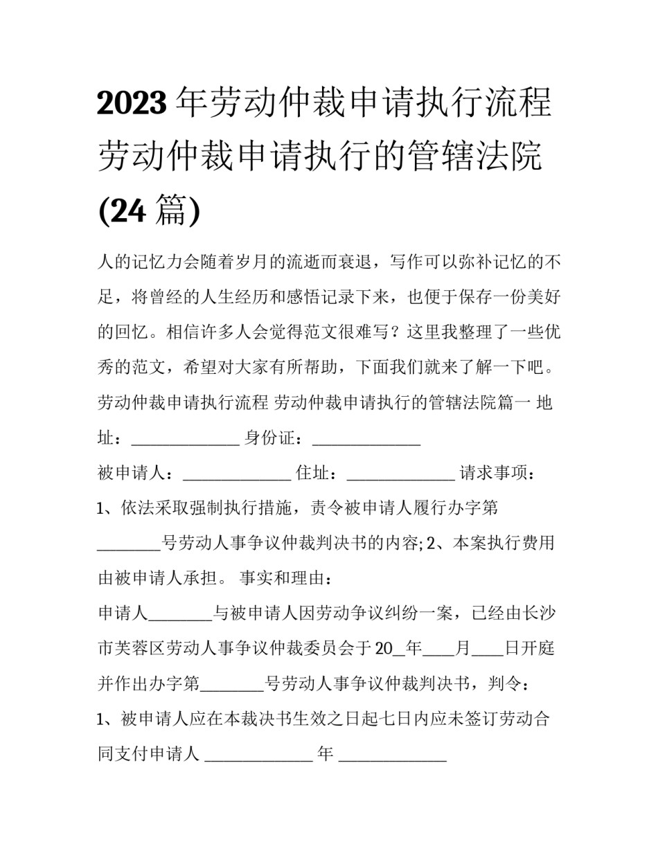 2023年劳动仲裁申请执行流程 劳动仲裁申请执行的管辖法院(24篇)_第1页