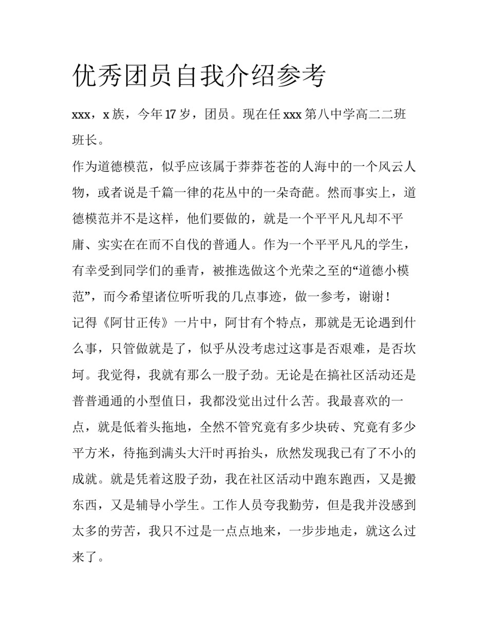 优秀团员自我介绍参考_第1页