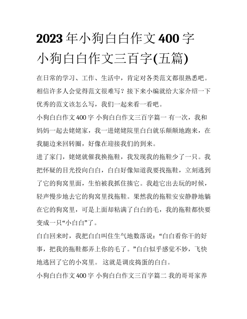 2023年小狗白白作文400字 小狗白白作文三百字(五篇)_第1页