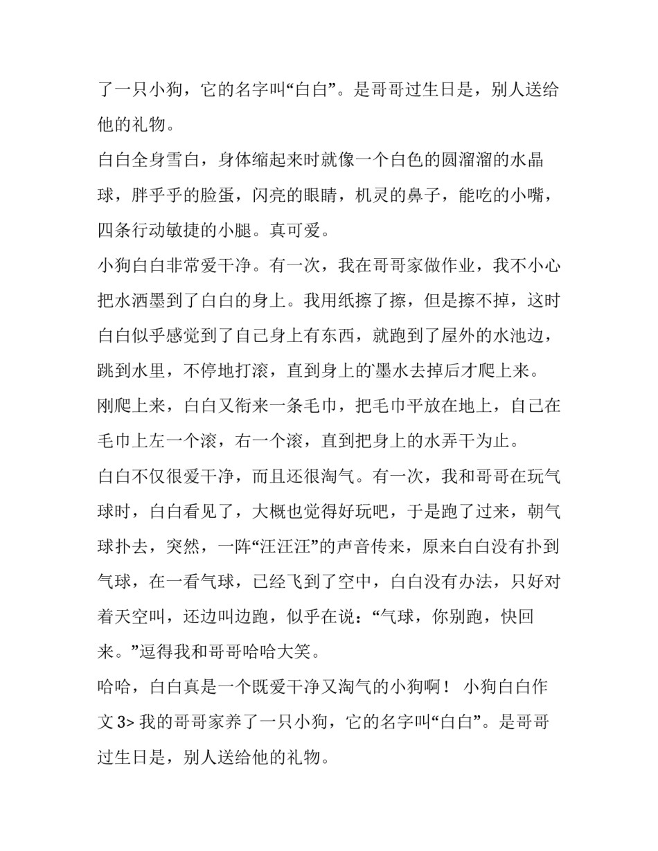 2023年小狗白白作文400字 小狗白白作文三百字(五篇)_第2页