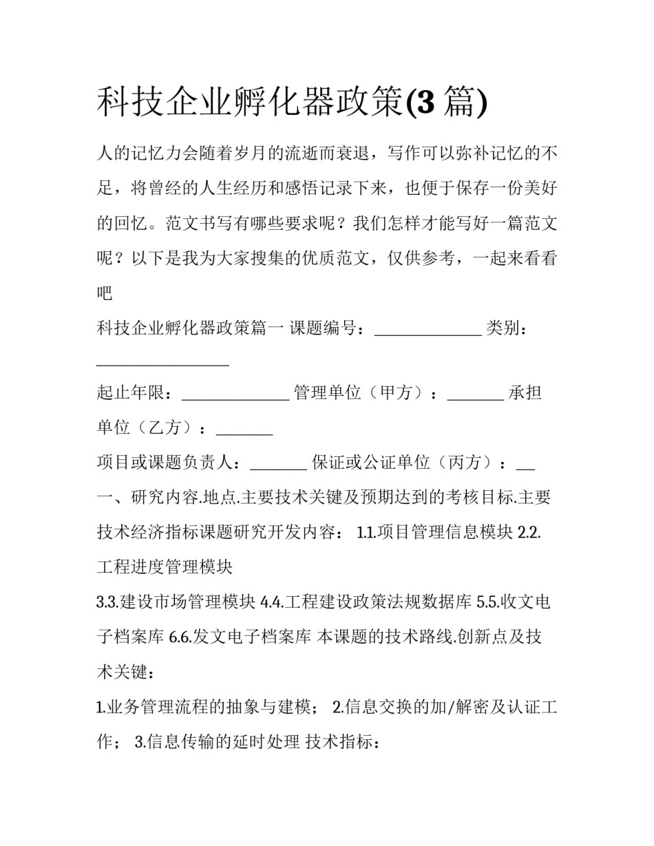 科技企业孵化器政策(3篇)_第1页
