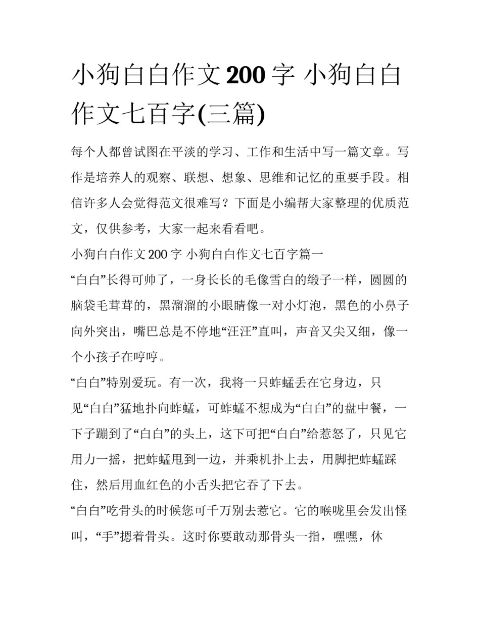 小狗白白作文200字 小狗白白作文七百字(三篇)_第1页