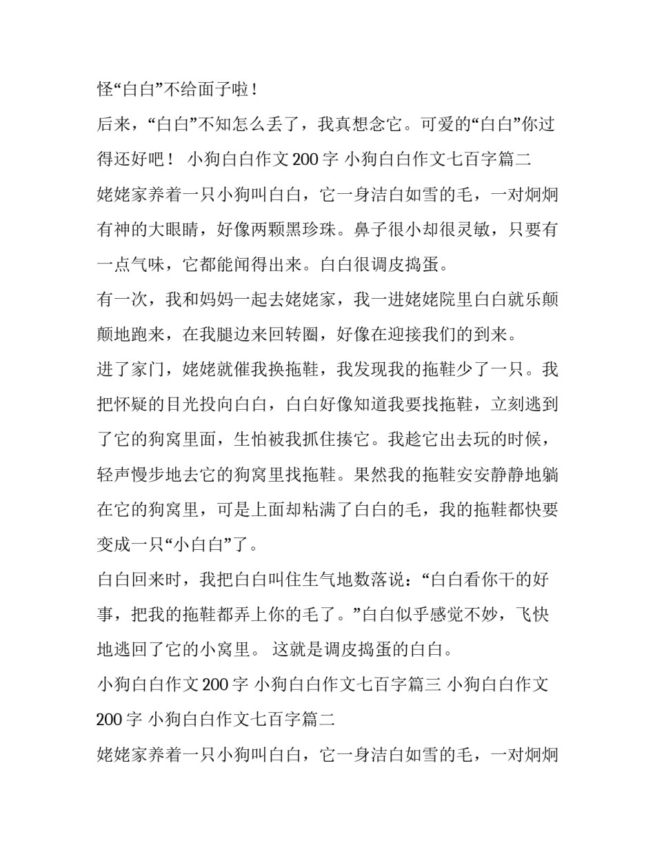 小狗白白作文200字 小狗白白作文七百字(三篇)_第2页