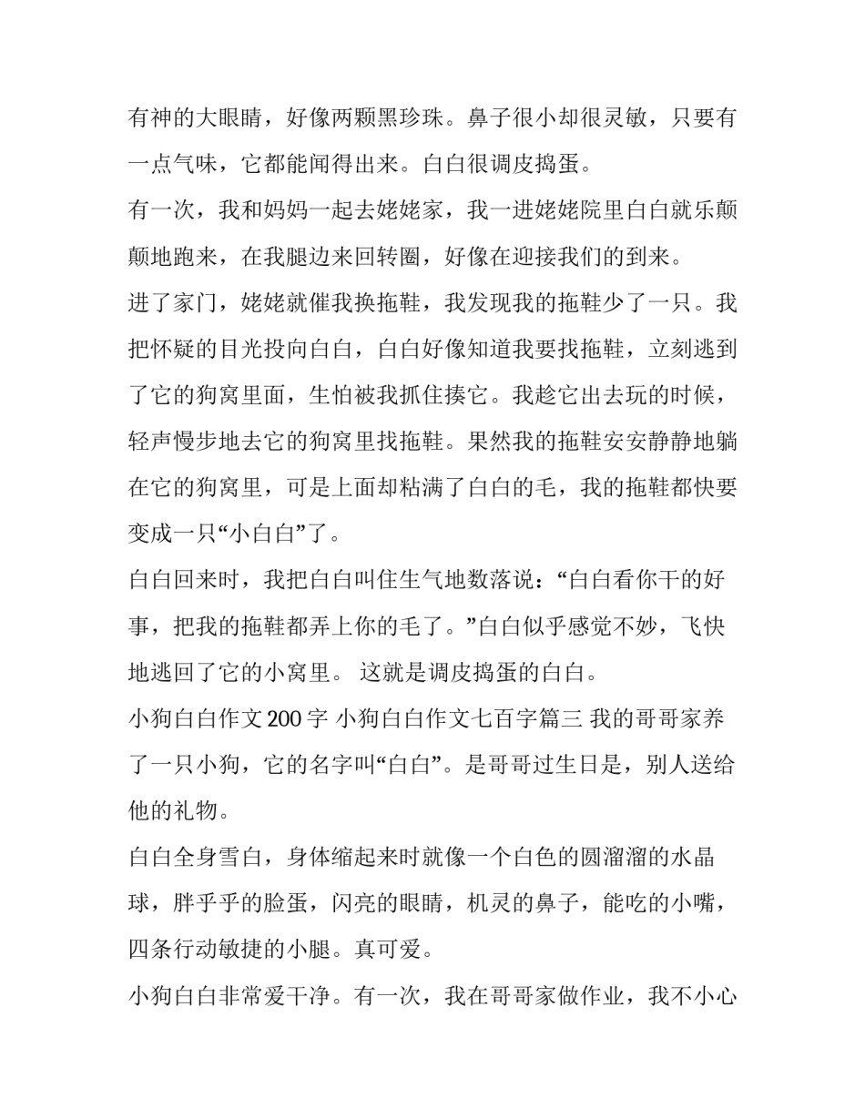 小狗白白作文200字 小狗白白作文七百字(三篇)_第3页