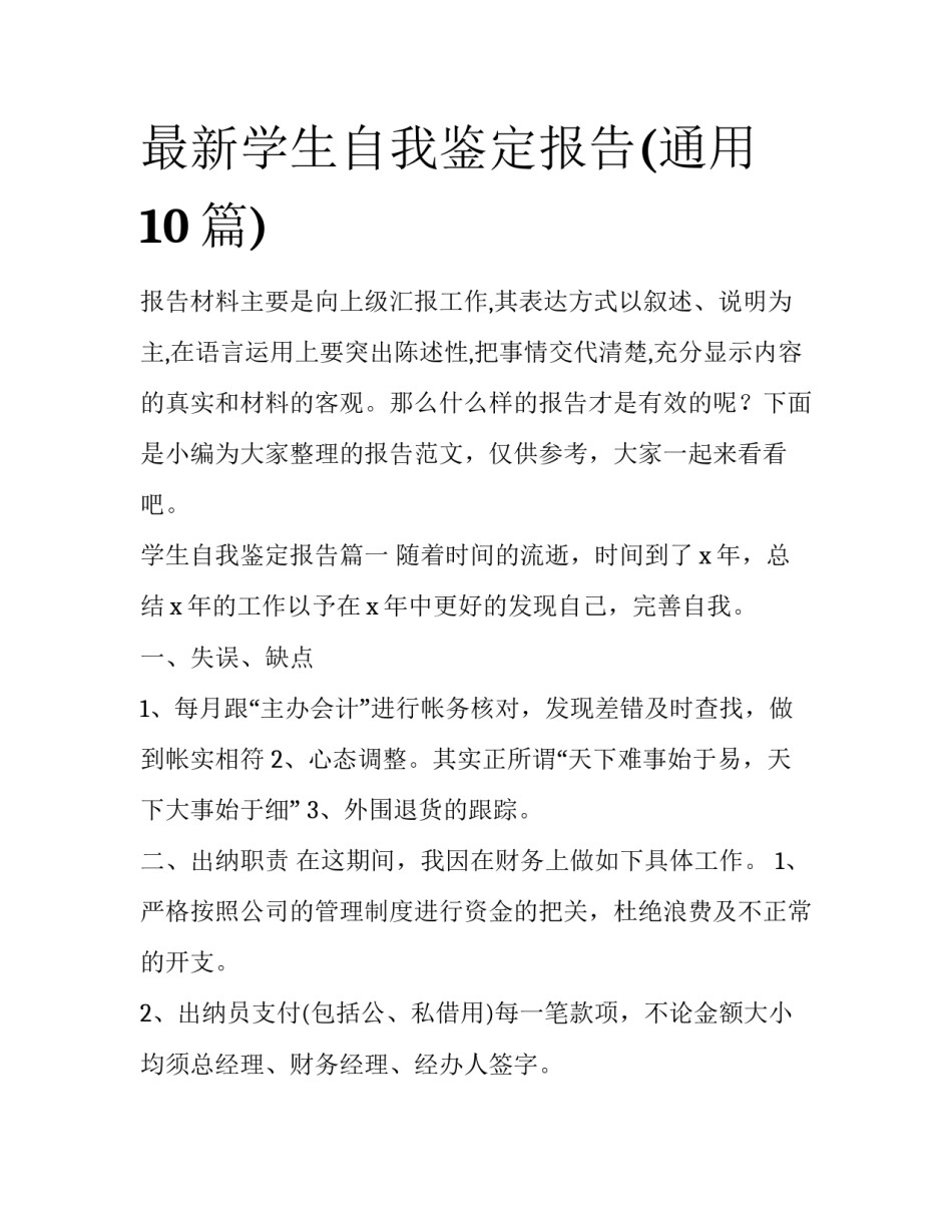 最新学生自我鉴定报告(通用10篇)_第1页