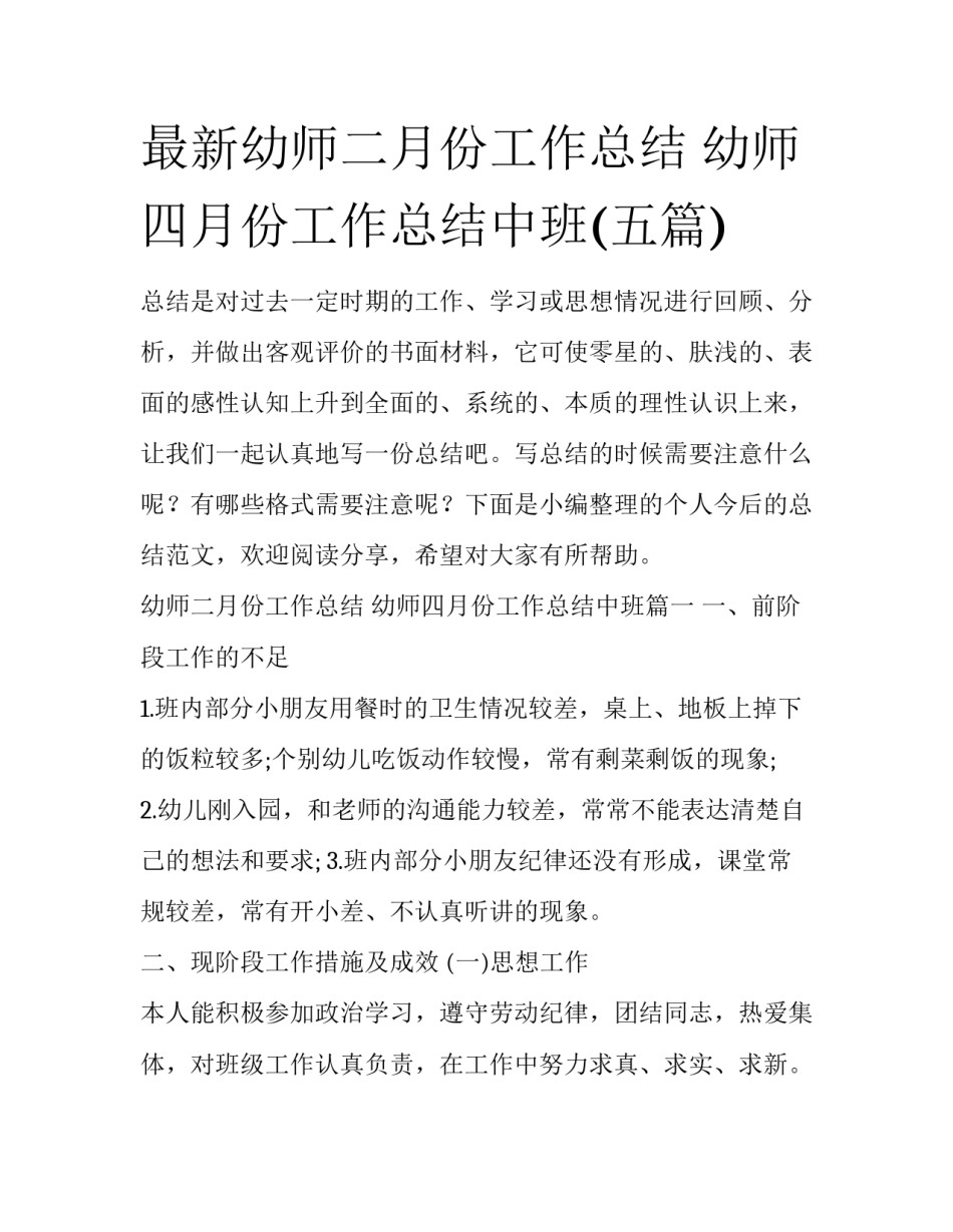 最新幼师二月份工作总结 幼师四月份工作总结中班(五篇)_第1页