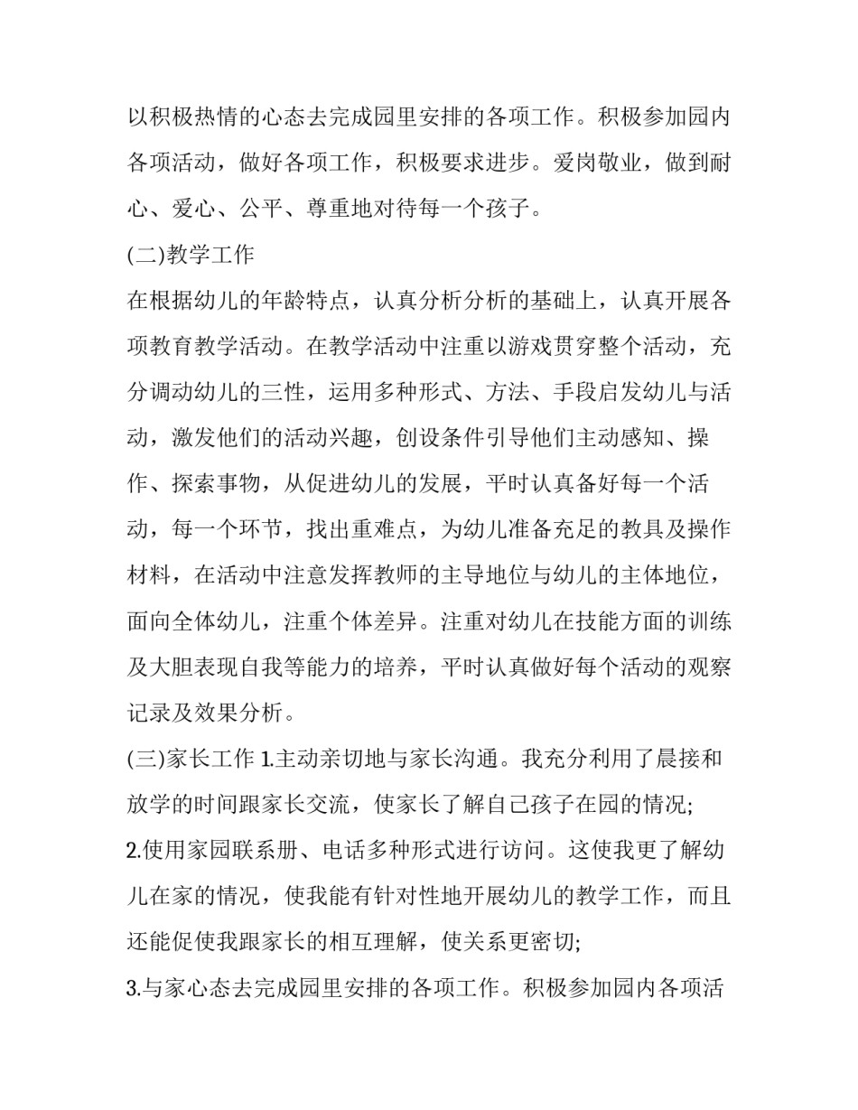最新幼师二月份工作总结 幼师四月份工作总结中班(五篇)_第2页