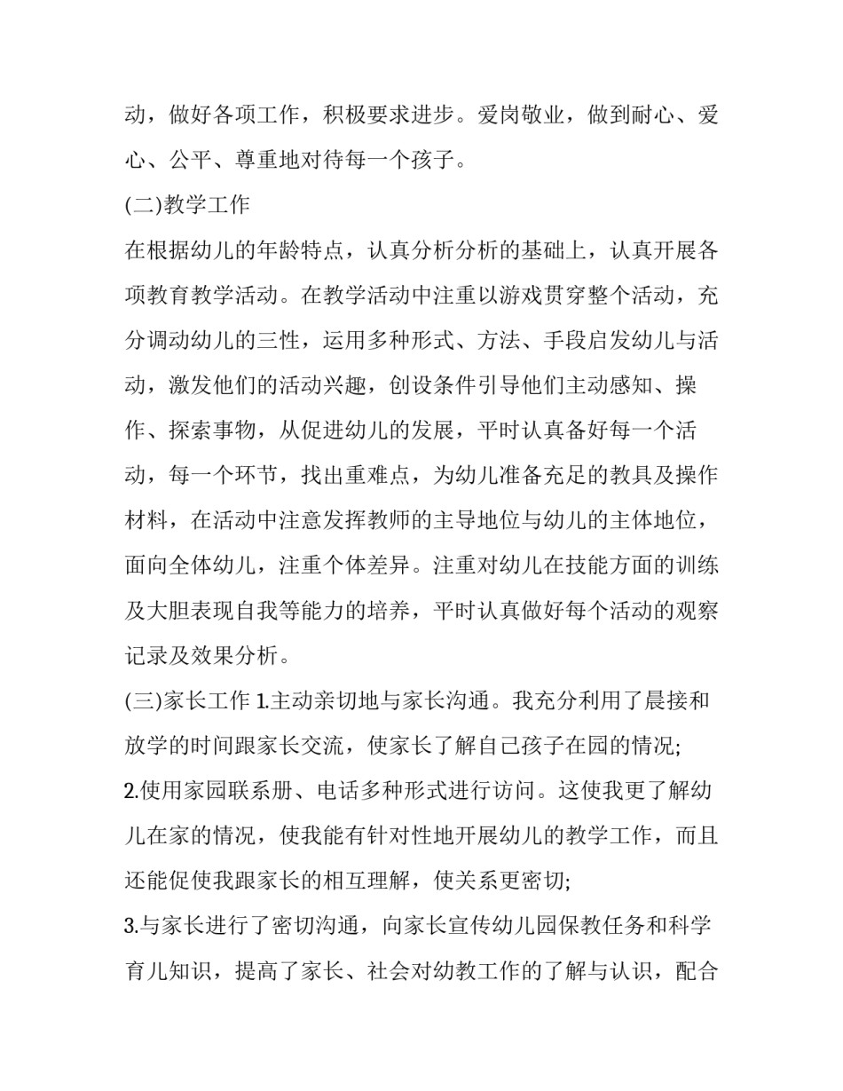最新幼师二月份工作总结 幼师四月份工作总结中班(五篇)_第3页