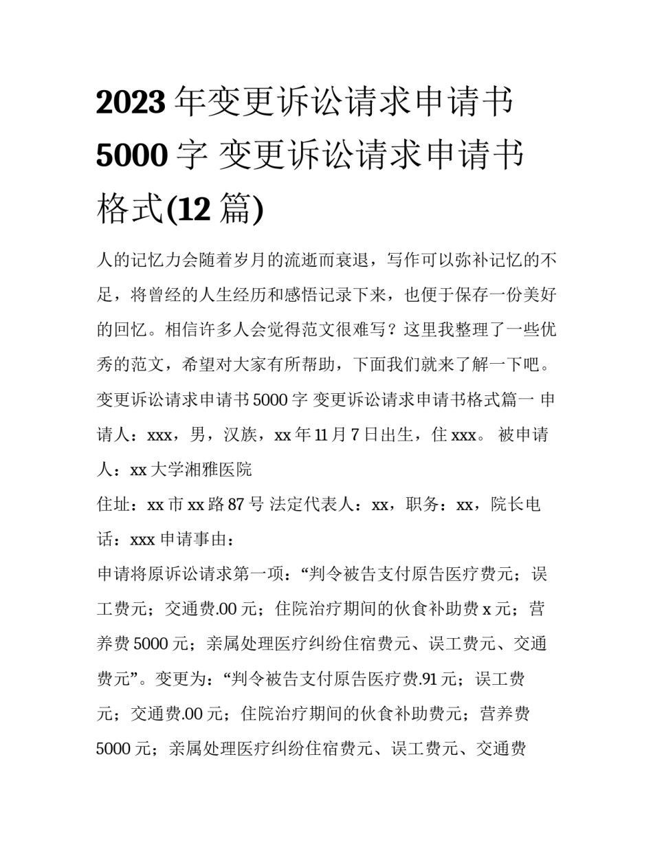 2023年变更诉讼请求申请书5000字 变更诉讼请求申请书格式(12篇)_第1页