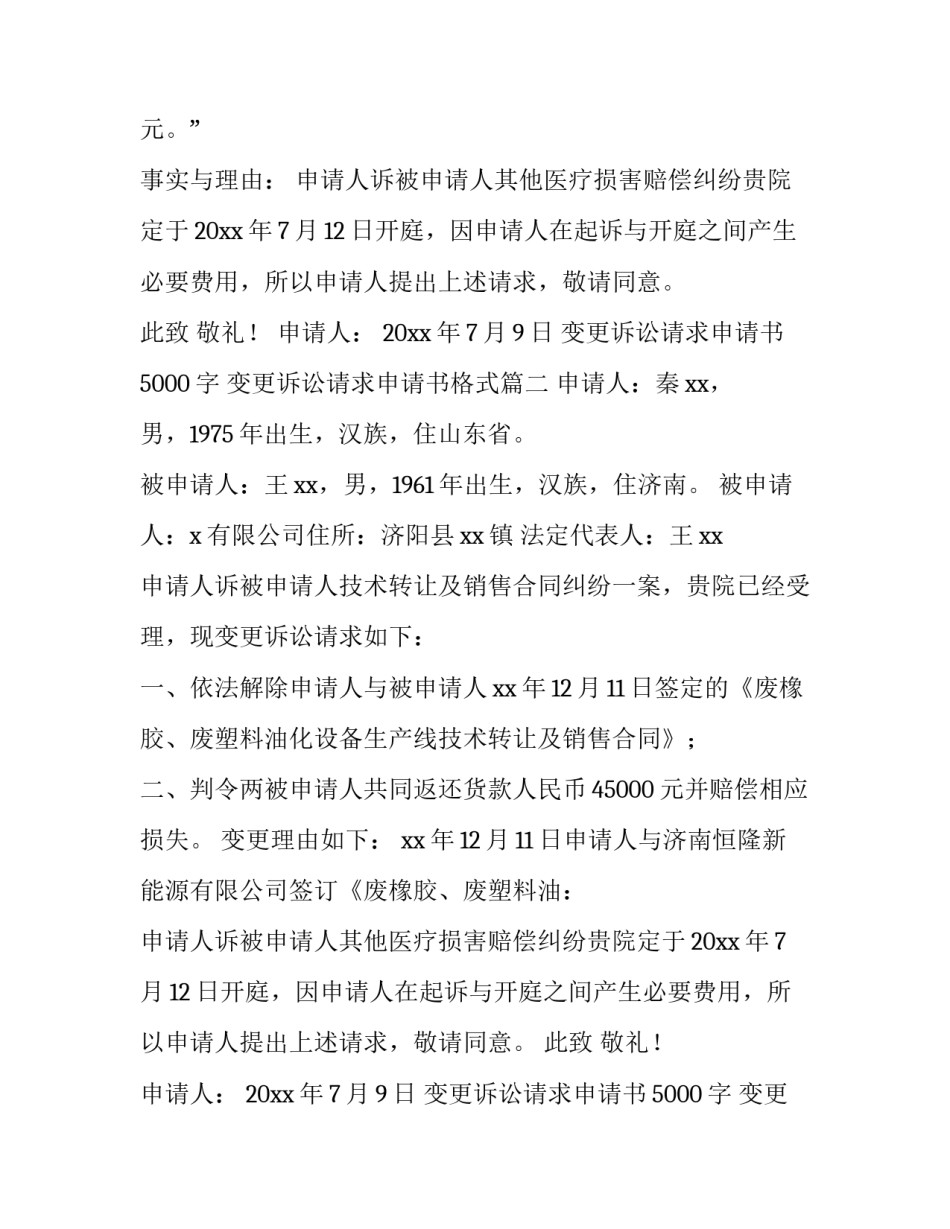 2023年变更诉讼请求申请书5000字 变更诉讼请求申请书格式(12篇)_第2页