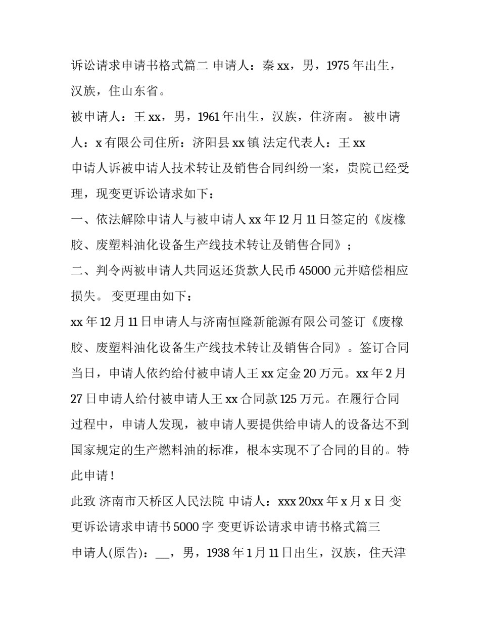 2023年变更诉讼请求申请书5000字 变更诉讼请求申请书格式(12篇)_第3页