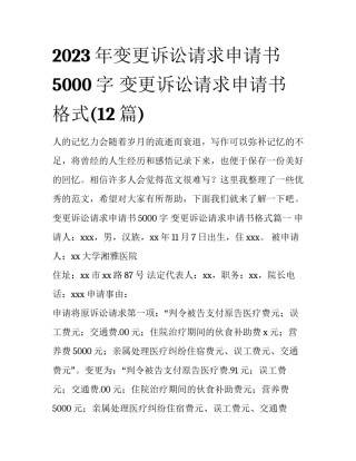 2023年变更诉讼请求申请书5000字 变更诉讼请求申请书格式(12篇)