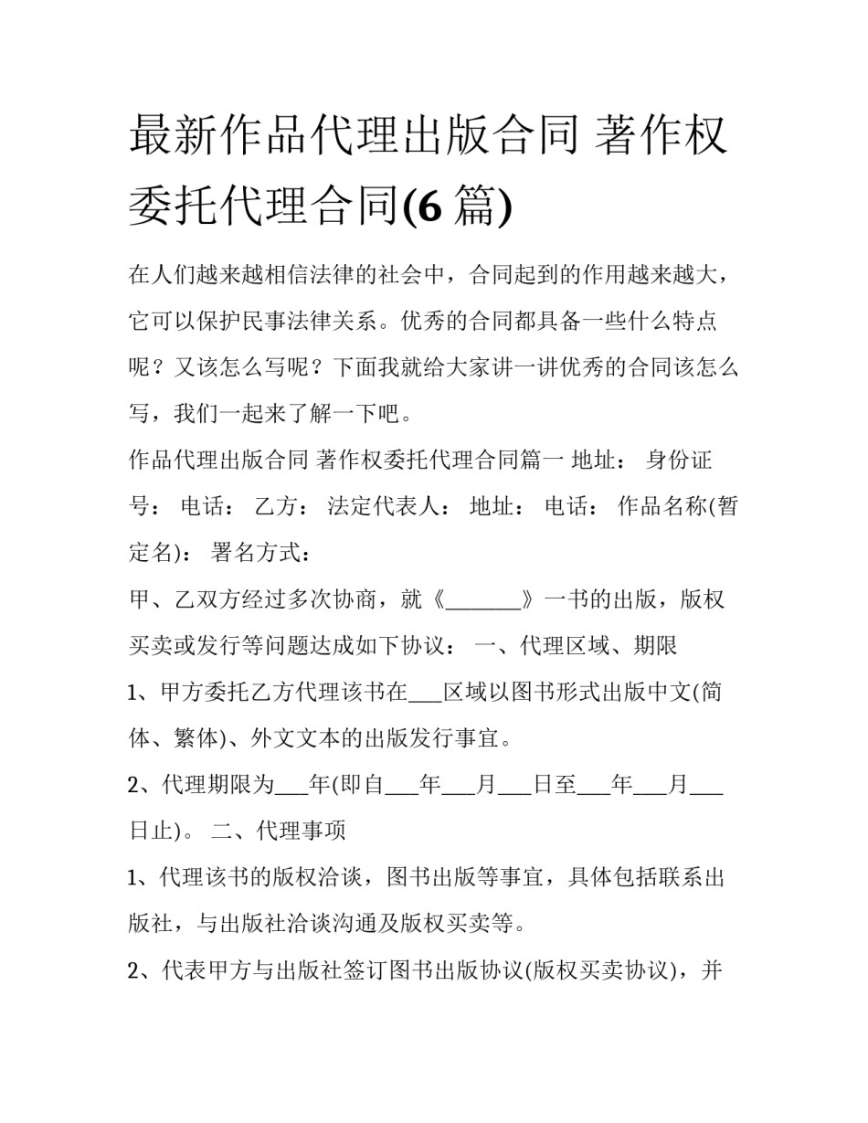 最新作品代理出版合同 著作权委托代理合同(6篇)_第1页